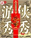 游侠秀秀最后怎么了