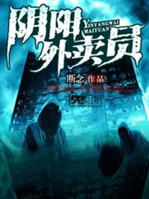 阴阳快递员完整版视频