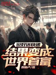 小伙送快递成亿万富翁是什么电影