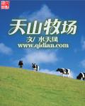 天山牧场主