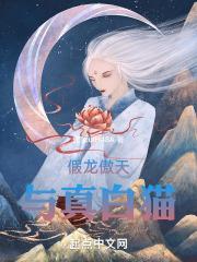龙傲一假孕