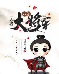 大唐八岁大将军 可爱嫩哈哥