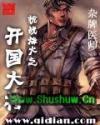 抗战峰火之开国大将