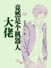 大佬竟然是个机器人漫画
