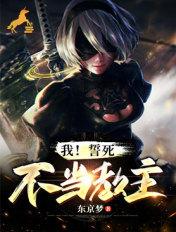 誓死不当卑微男配免费