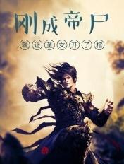 就让圣女开了棺