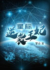 星际之逆袭王妃结局