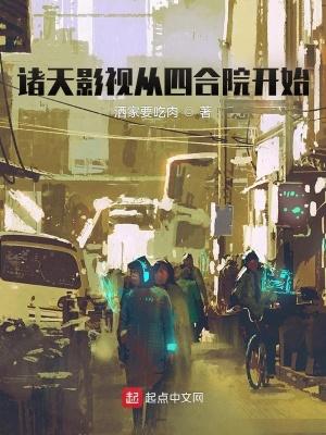 诸天影视从四合院开始txt