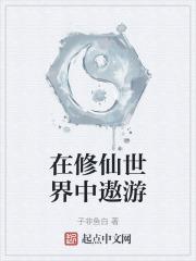 在修仙世界挣扎