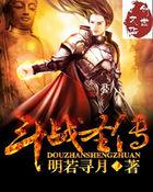 斗战圣传全本txt