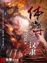 体修至尊