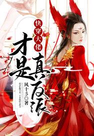 快穿大佬是个真大佬