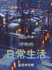 云帝的日常生活漫画免费