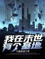 我在末世中的基地