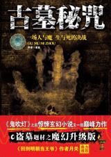 古墓秘咒破裂内容
