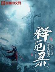 山海释厄传