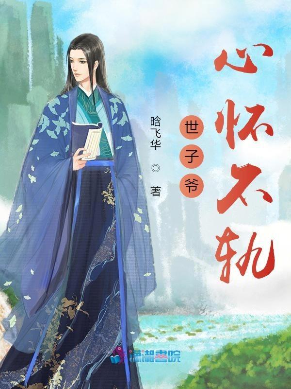 世子爷宠妻如命免费阅读