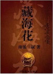 藏海花电视剧百度百科