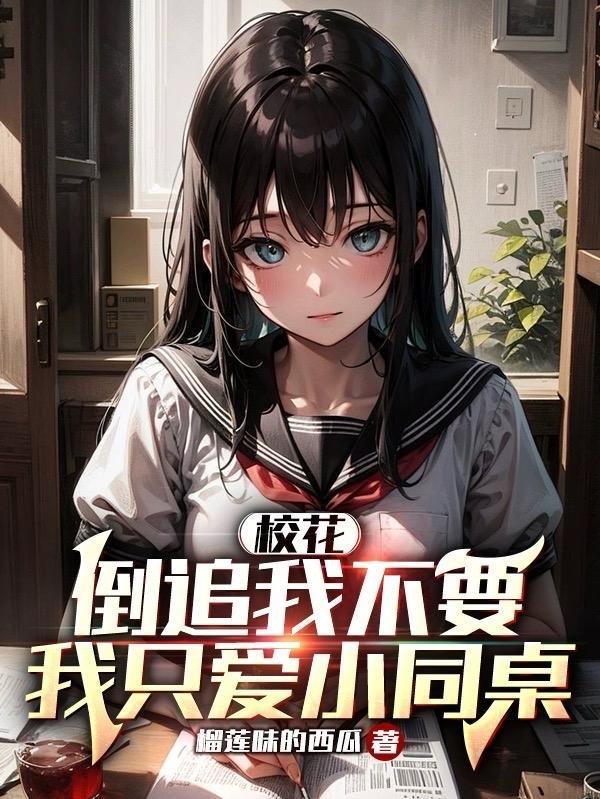 校花忙着倒追我