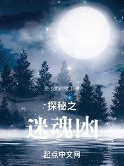 迷魂洞之谜