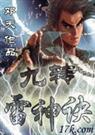 九转雷神诀笔趣阁