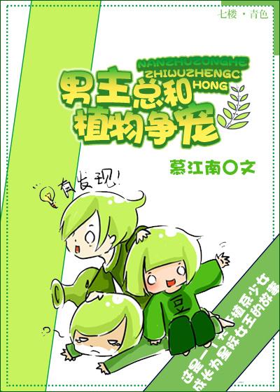 男女主是植物的