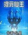 混元仙王是不朽之王吗