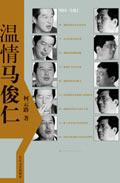 温情马俊仁云路