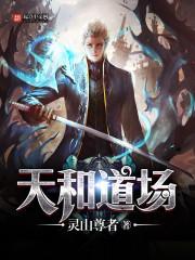 天和道场是什么意思?