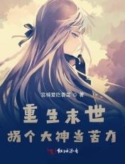 重生末世当大佬下拉式6