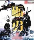 砺刃行动电视剧