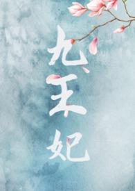 九王妃天边的云彩兄弟