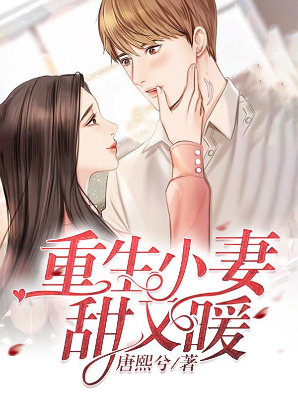 重生小妻太甜啦