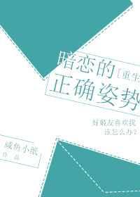 暗恋是怎样