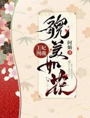 王妃她貌美