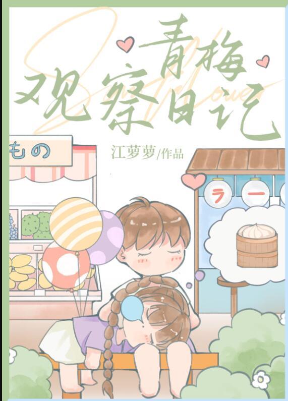 青春观察日记