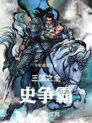 三国之召唤全史争霸主角姓张