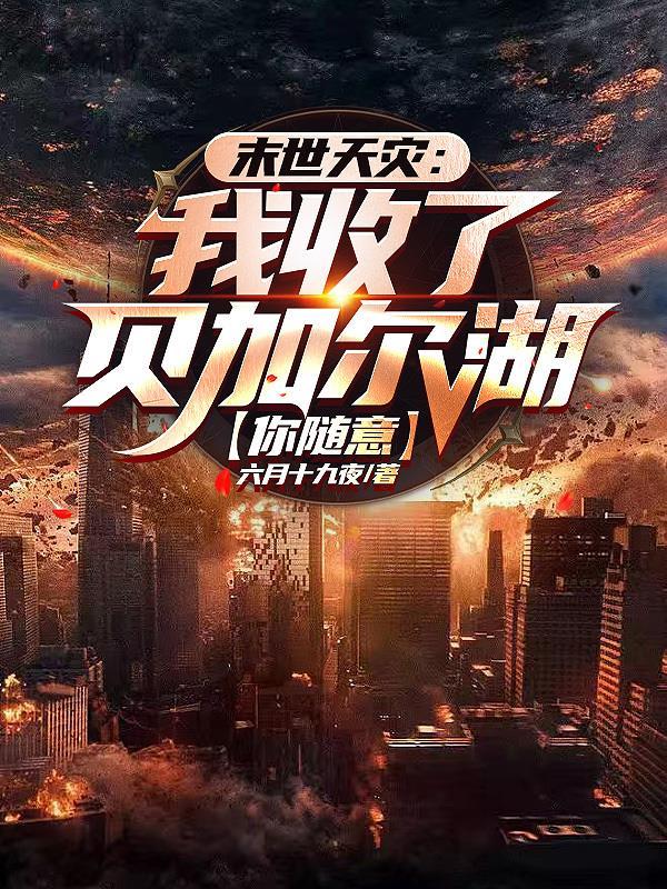 末世洗劫海外万亿物资我无敌了有几个女主