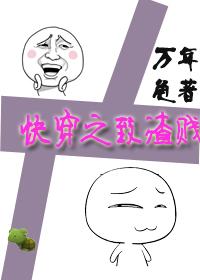 快穿之致渣贱作者万年龟