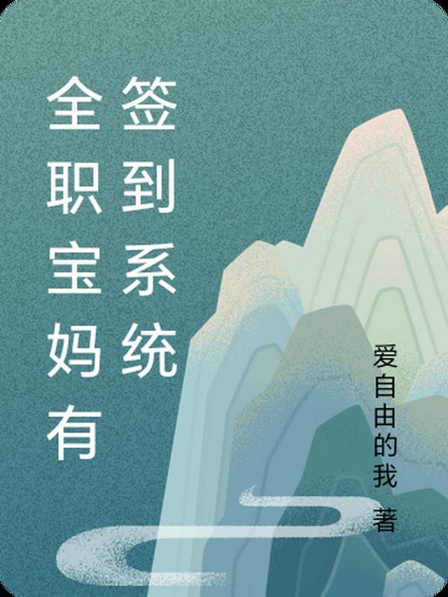 全职宝妈是什么意思