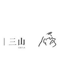 三山半落青外天是指什么生肖