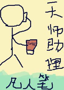 天师助理gL