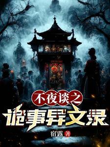 夜不语诡秘档案百度百科