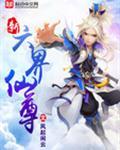 六界仙尊官网版