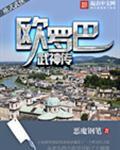 欧罗巴人物关系图
