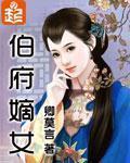 伯府嫡女和太子的叫什么