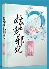 妖王宠邪妃百度