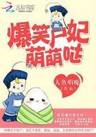 爆笑萌妃拒生蛋全文免费