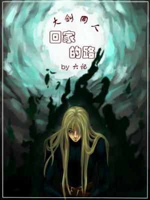 回家的路中文版