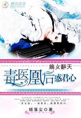 嫡女翻天 毒医凰后惑君心